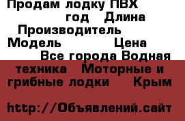 Продам лодку ПВХ «BRIG» F 506, 2006 год › Длина ­ 5 › Производитель ­ BRIG › Модель ­ F 506 › Цена ­ 350 000 - Все города Водная техника » Моторные и грибные лодки   . Крым